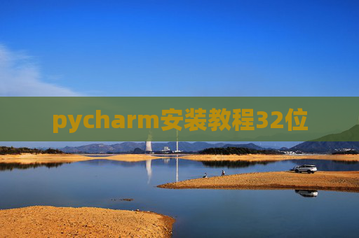pycharm安装教程32位 pycharm安装教程32位